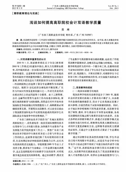 浅谈如何提高高职院校会计双语教学质量