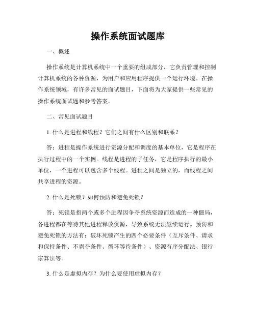 操作系统面试题库