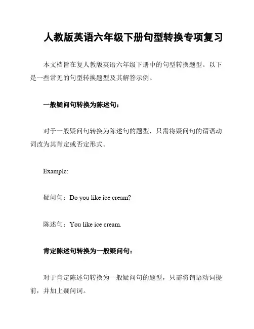人教版英语六年级下册句型转换专项复习