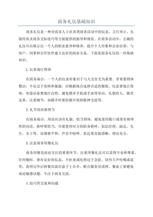 商务礼仪基础知识