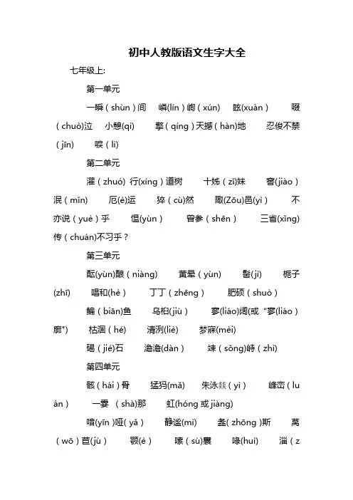初中语文生字大全