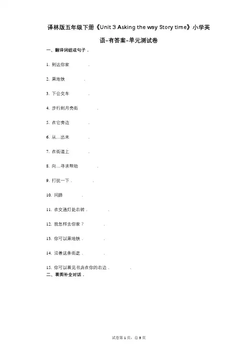 译林版五年级下册《Unit 3 Asking the way Story time》 单元测试卷
