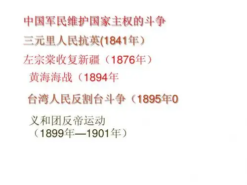 第一轮第一册专题二第二课中国军民维护国家主权的的斗争