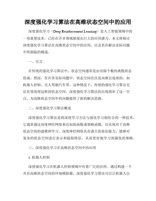 深度强化学习算法在高维状态空间中的应用
