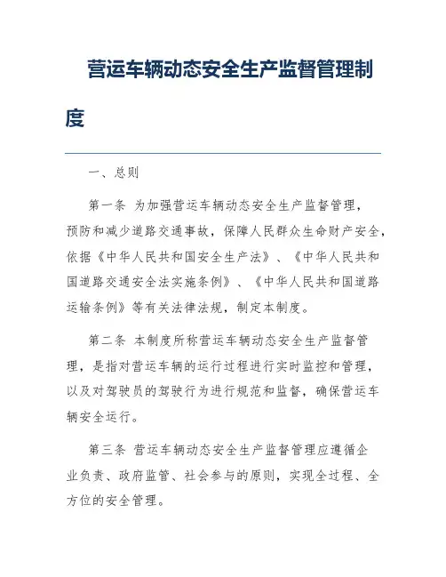 营运车辆动态安全生产监督管理制度