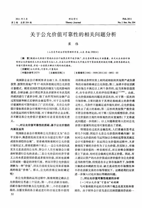 关于公允价值可靠性的相关问题分析