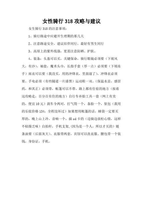 女性骑行318攻略与建议