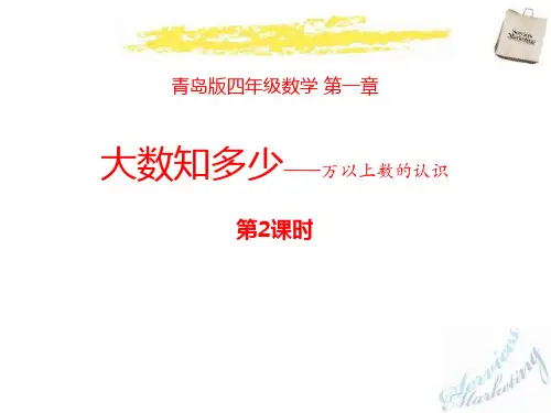 青岛版四年级上册数学《大数知多少》PPT教学课件(第2课时)