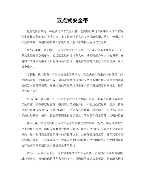 五点式安全带