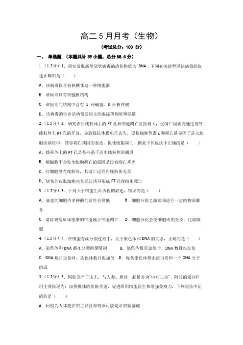 高二5月月考(生物)试题含答案