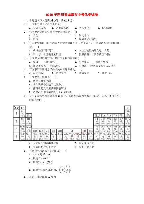 (化学中考真题)2019年四川省成都市中考化学试题(word版含答案)