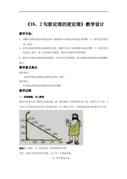 -沪科版(2012)初中数学八年级下册 18.2 勾股定理的逆定理 教案