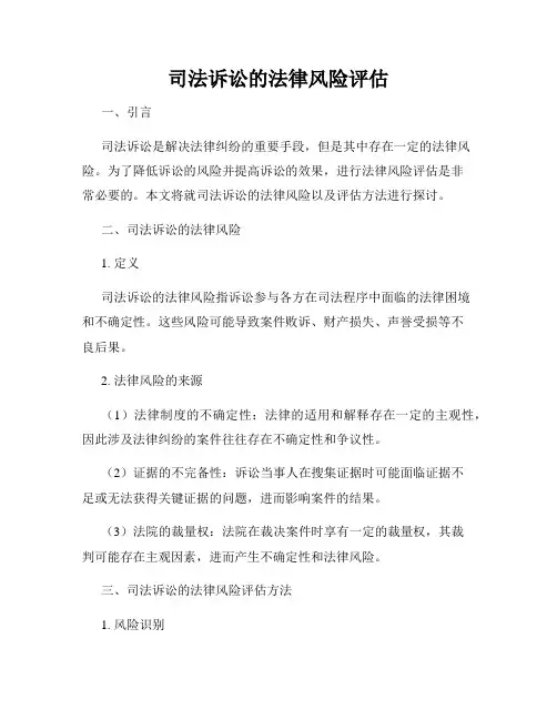 司法诉讼的法律风险评估