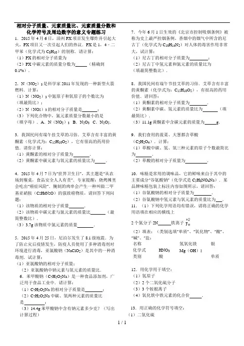 相对分子质量、元素质量比、元素质量分数和化学符号及周边数字的意义专题练习