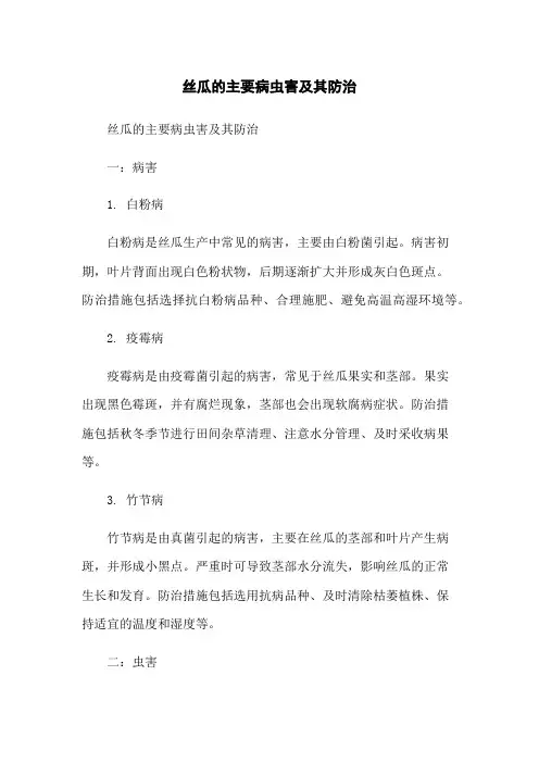 丝瓜的主要病虫害及其防治