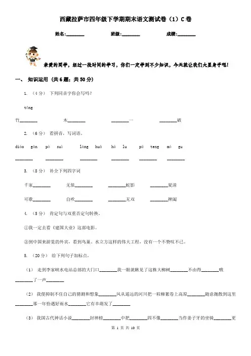 西藏拉萨市四年级下学期期末语文测试卷(1)C卷