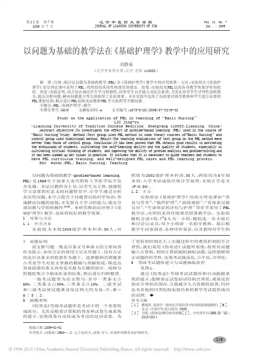 以问题为基础的教学法在_基础护理学_教学中的应用研究_刘静茹