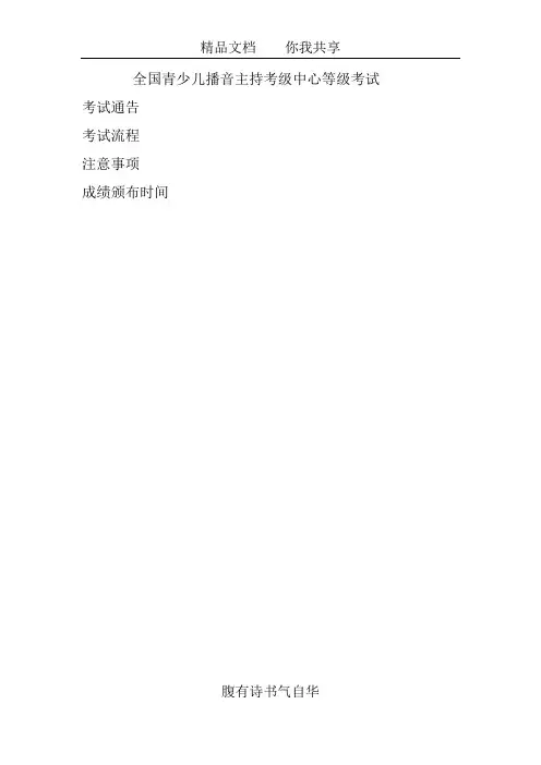 全国青少儿播音主持考级中心等级考试