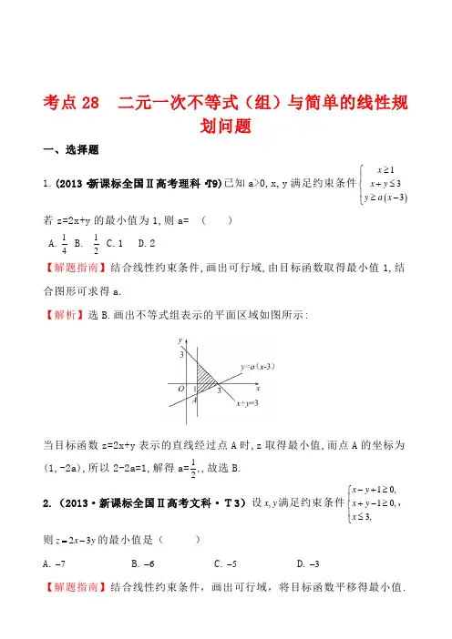 2013年高考真题分类汇编：考点28 二元一次不等式(组)与简单的线性规划问题 Word版含解析
