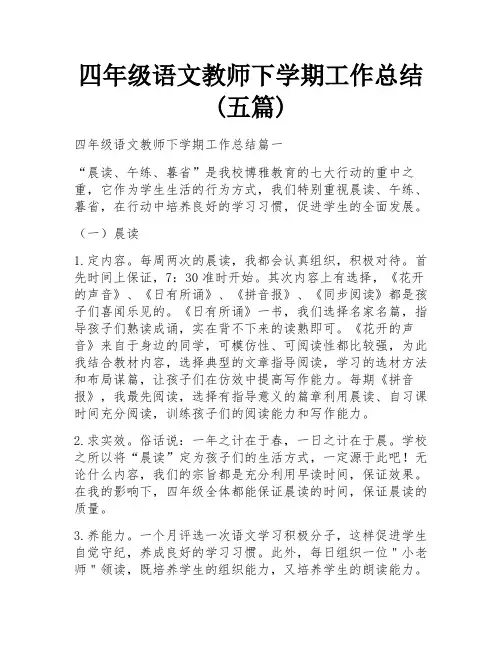 四年级语文教师下学期工作总结(五篇)