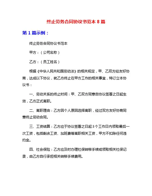 终止劳务合同协议书范本8篇