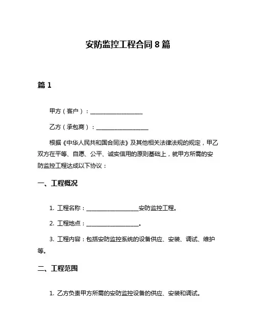 安防监控工程合同8篇