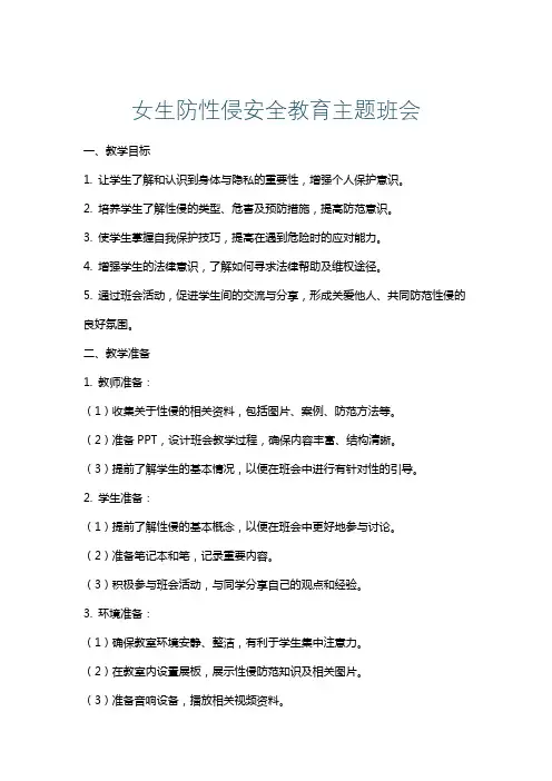 女生防性侵安全教育主题班会