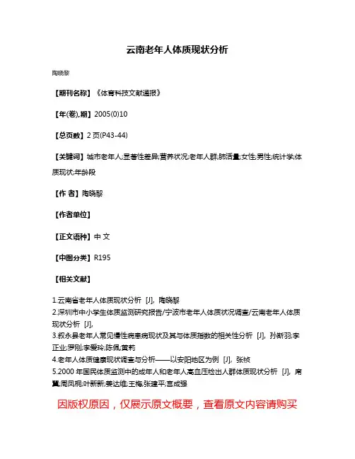 云南老年人体质现状分析