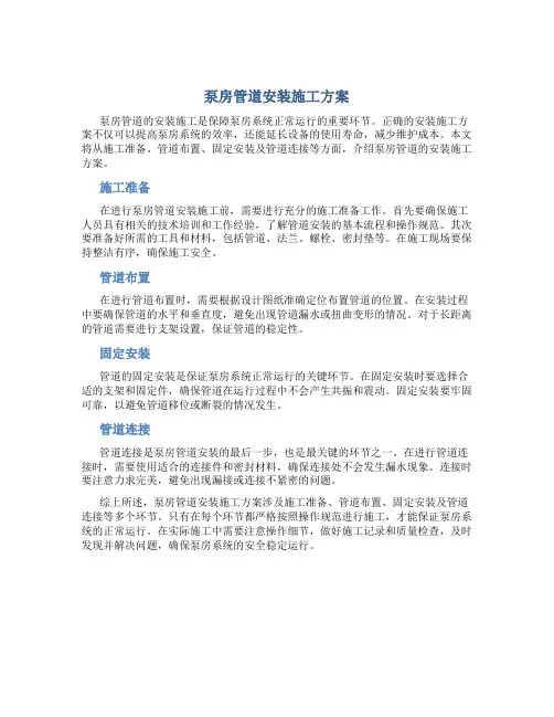泵房管道安装施工方案