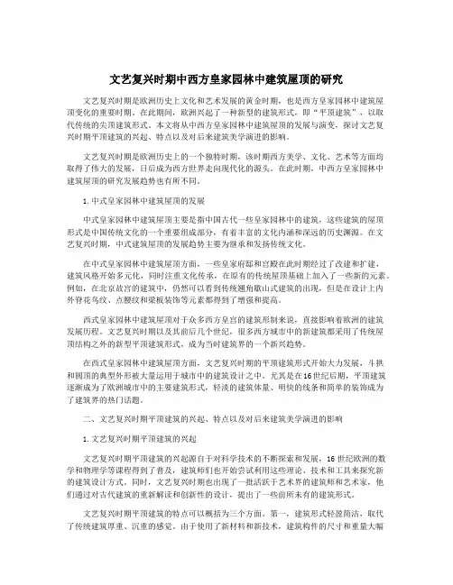 文艺复兴时期中西方皇家园林中建筑屋顶的研究