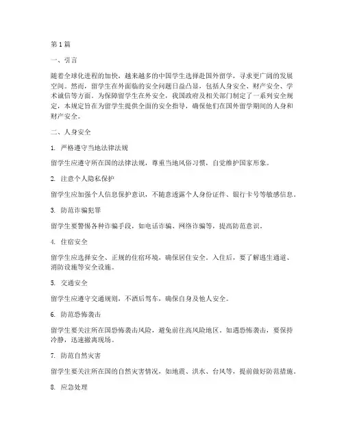 国外留学生安全规定为(3篇)