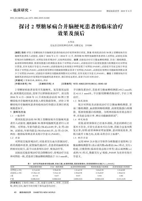 探讨2型糖尿病合并脑梗死患者的临床治疗效果及预后