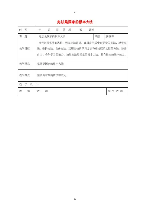 八年级政治下册 第8单元 生活在依法治国的国家 第16课 治国安邦的总章程 第1框 宪法是国家的根本