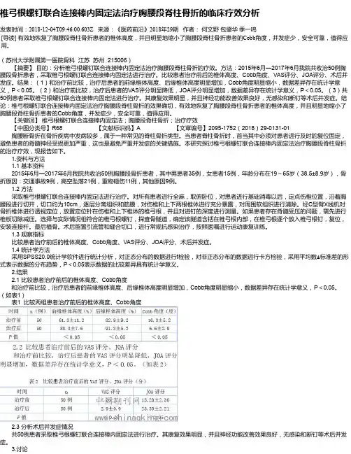 椎弓根螺钉联合连接棒内固定法治疗胸腰段脊柱骨折的临床疗效分析