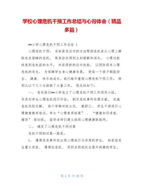 学校心理危机干预工作总结与心得体会(精品多篇)