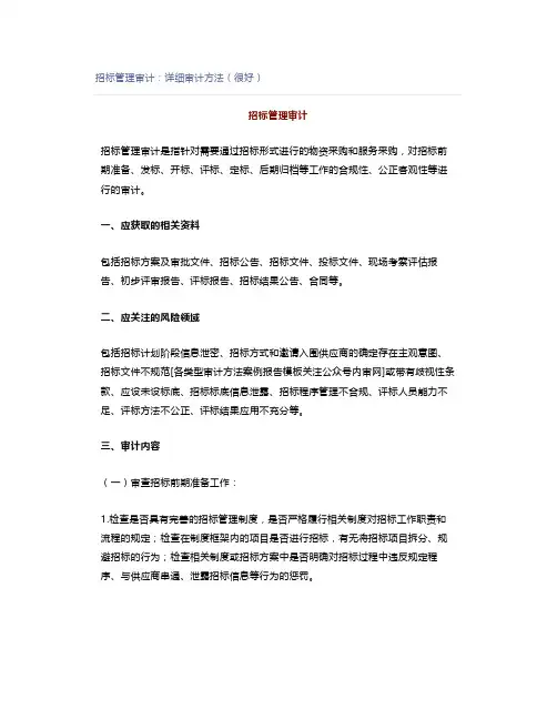 招标管理审计：详细审计方法(很好)