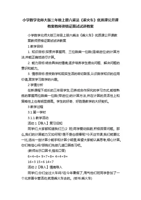 小学数学北师大版三年级上册六乘法《乘火车》优质课公开课教案教师资格证面试试讲教案