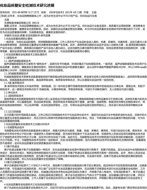 化妆品质量安全检测技术研究进展