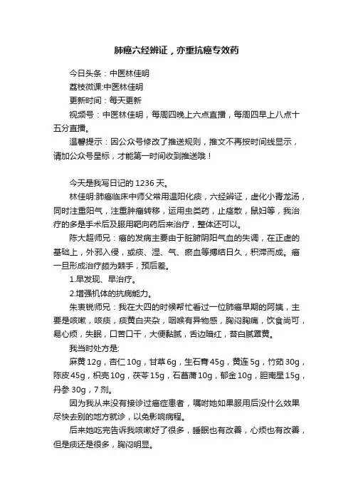 肺癌六经辨证，亦重抗癌专效药
