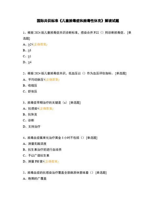 国际共识标准《儿童脓毒症和脓毒性休克》解读试题