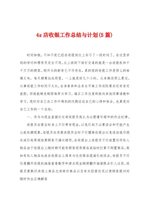 4s店收银工作总结与计划(5篇)