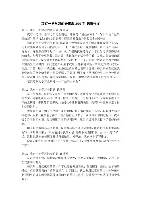 我有一把学习的金钥匙300字_记事作文