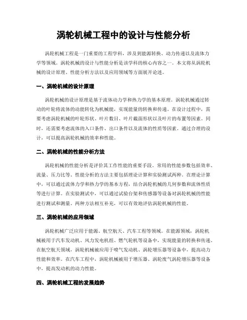 涡轮机械工程中的设计与性能分析