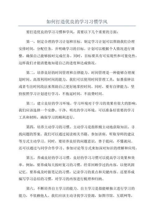如何打造优良的学习习惯学风