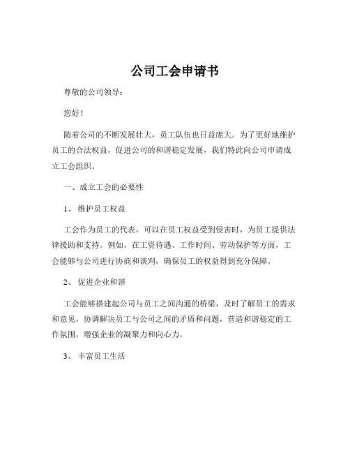 公司工会申请书