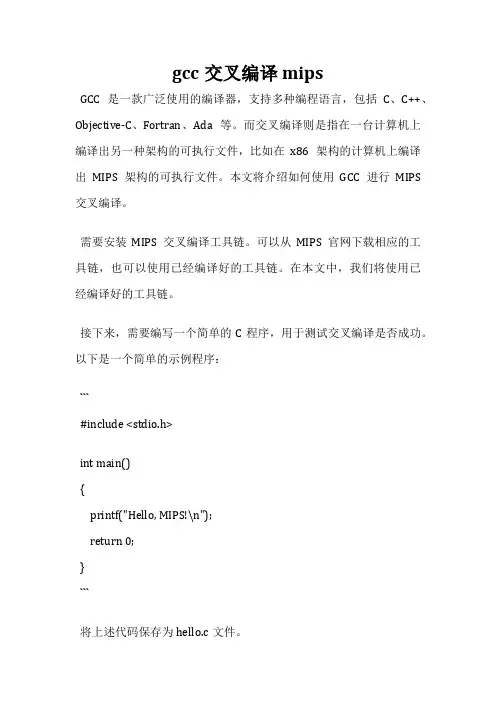 gcc交叉编译 mips