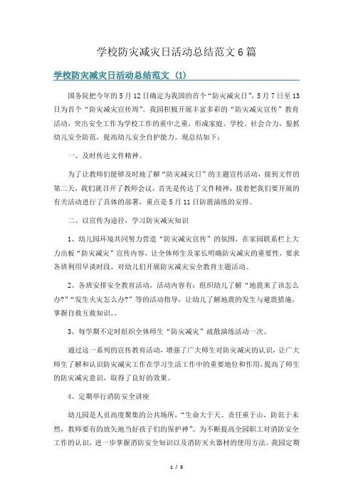 学校防灾减灾日活动总结范文6篇