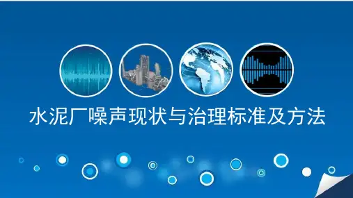 水泥行业噪声现状与治理标准方法