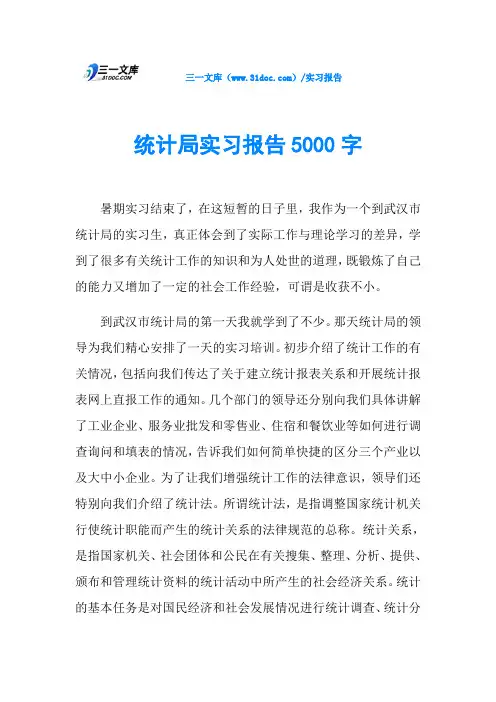 统计局实习报告5000字
