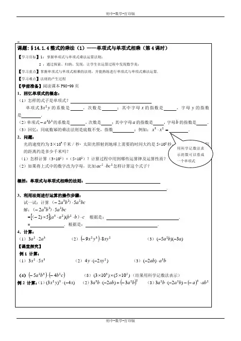 人教版-数学-八年级上册- 14.1.4整式的乘法(1)(第4课时)  教学案